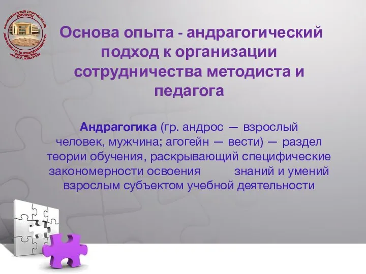 Основа опыта - андрагогический подход к организации сотрудничества методиста и педагога Андрагогика