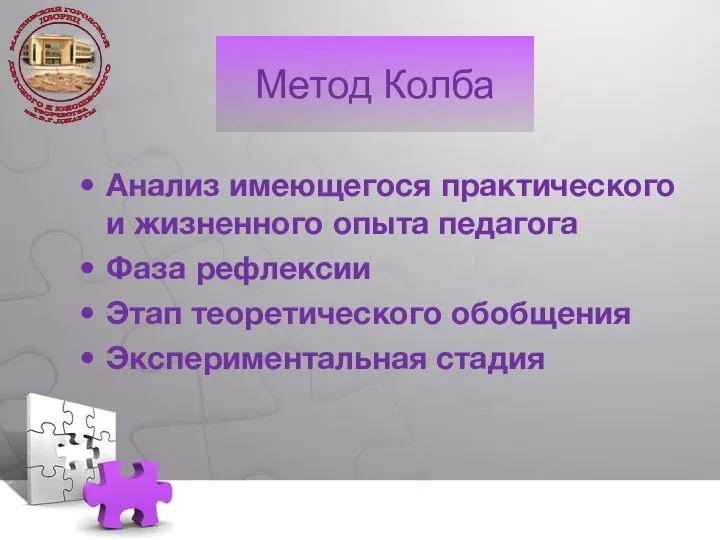 Анализ имеющегося практического и жизненного опыта педагога Фаза рефлексии Этап теоретического обобщения Экспериментальная стадия Метод Колба