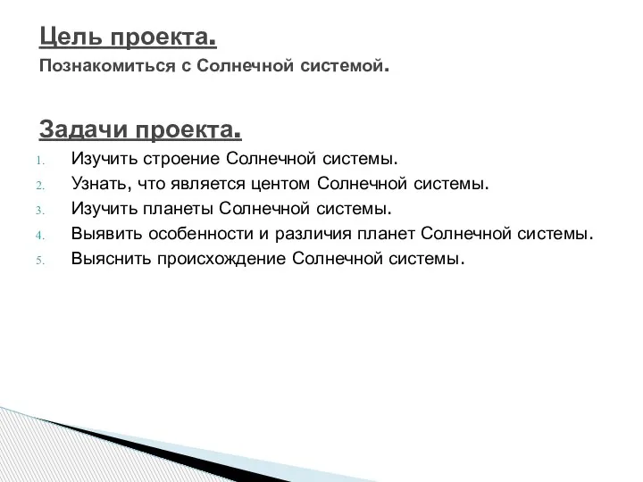 Цель проекта. Познакомиться с Солнечной системой. Задачи проекта. Изучить строение Солнечной системы.