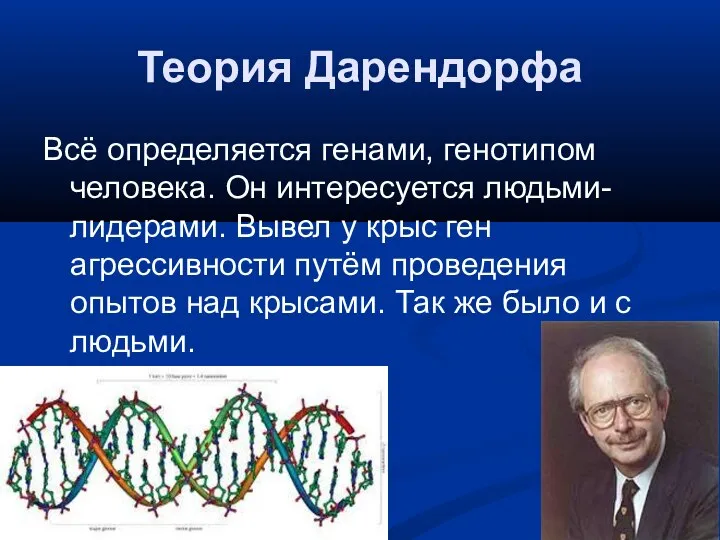 Теория Дарендорфа Всё определяется генами, генотипом человека. Он интересуется людьми-лидерами. Вывел у