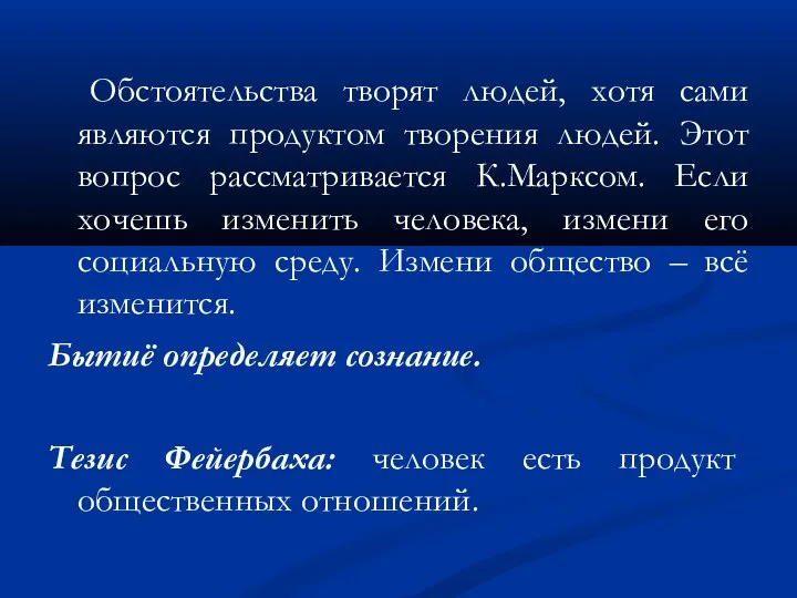 Обстоятельства творят людей, хотя сами являются продуктом творения людей. Этот вопрос рассматривается