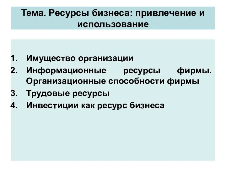 Тема. Ресурсы бизнеса: привлечение и использование Имущество организации Информационные ресурсы фирмы. Организационные