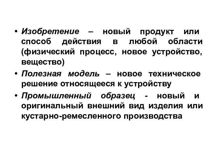 Изобретение – новый продукт или способ действия в любой области (физический процесс,