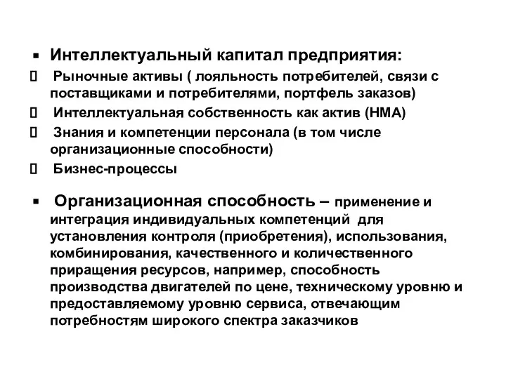 Интеллектуальный капитал предприятия: Рыночные активы ( лояльность потребителей, связи с поставщиками и