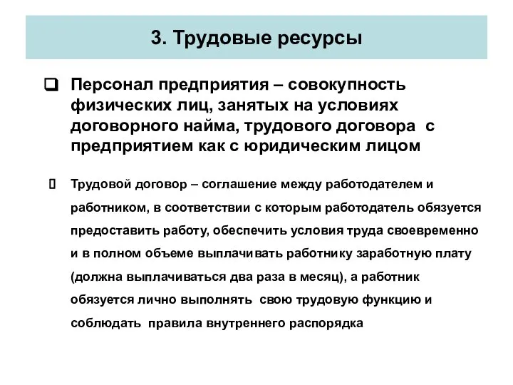 3. Трудовые ресурсы Персонал предприятия – совокупность физических лиц, занятых на условиях