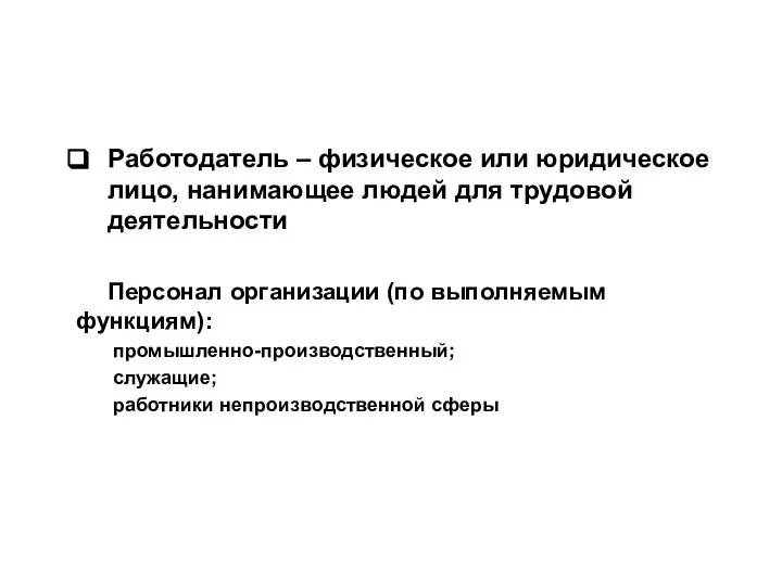 Работодатель – физическое или юридическое лицо, нанимающее людей для трудовой деятельности Персонал