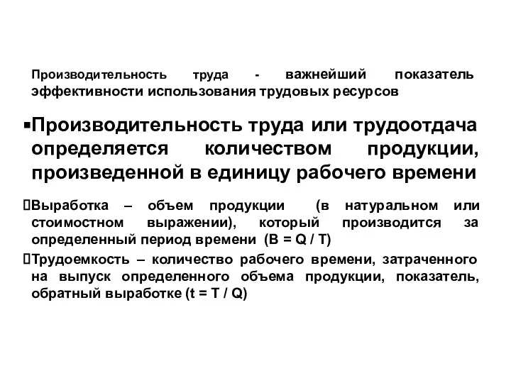 Производительность труда - важнейший показатель эффективности использования трудовых ресурсов Производительность труда или