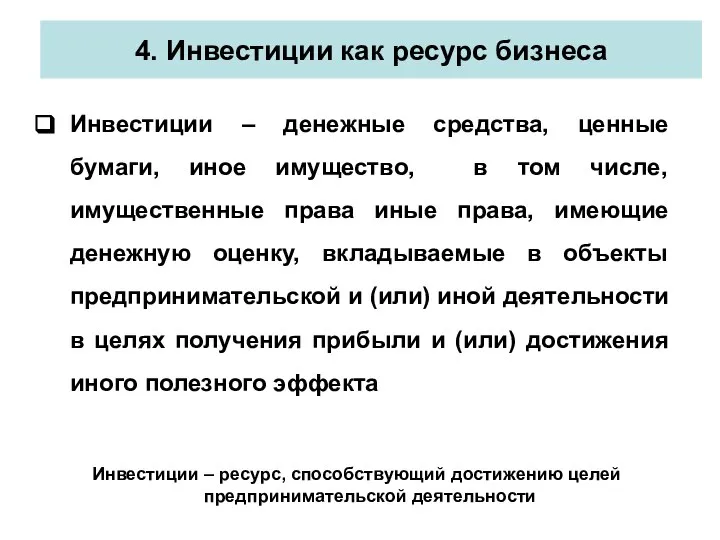 4. Инвестиции как ресурс бизнеса Инвестиции – денежные средства, ценные бумаги, иное