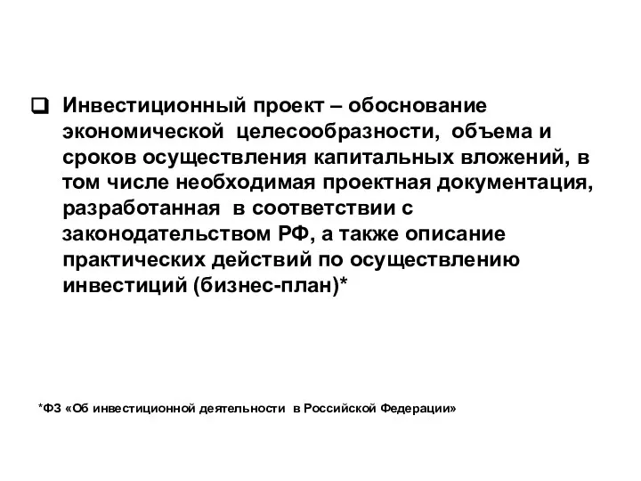 Инвестиционный проект – обоснование экономической целесообразности, объема и сроков осуществления капитальных вложений,