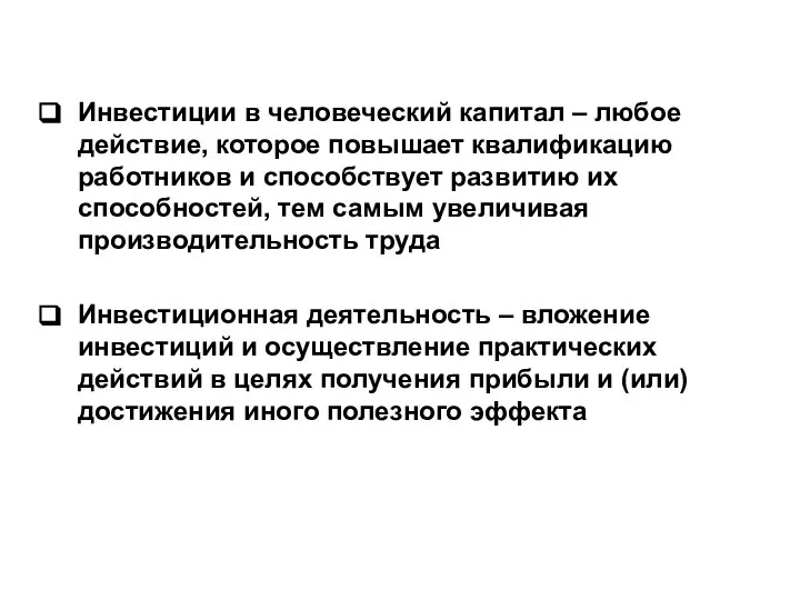 Инвестиции в человеческий капитал – любое действие, которое повышает квалификацию работников и