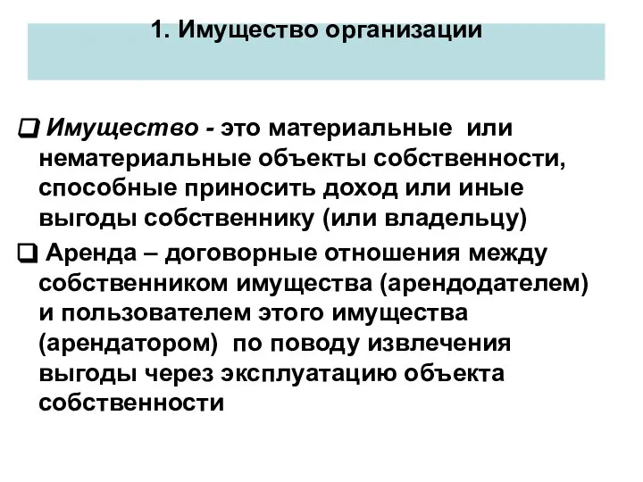 1. Имущество организации Имущество - это материальные или нематериальные объекты собственности, способные