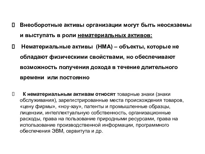 Внеоборотные активы организации могут быть неосязаемы и выступать в роли нематериальных активов: