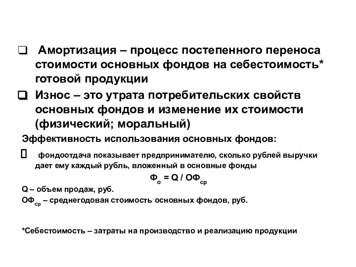 Амортизация – процесс постепенного переноса стоимости основных фондов на себестоимость* готовой продукции