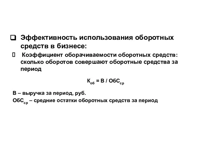 Эффективность использования оборотных средств в бизнесе: Коэффициент оборачиваемости оборотных средств: сколько оборотов