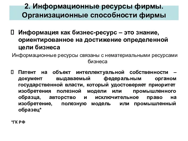 2. Информационные ресурсы фирмы. Организационные способности фирмы Информация как бизнес-ресурс – это