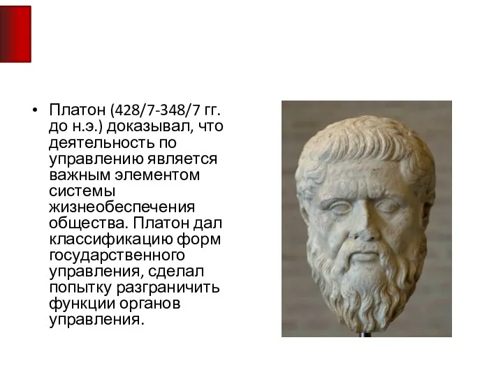 Платон (428/7-348/7 гг. до н.э.) доказывал, что деятельность по управлению является важным