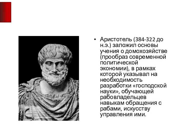 Аристотель (384-322 до н.э.) заложил основы учения о домохозяйстве (прообраз современной политической