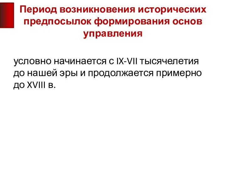 Период возникновения исторических предпосылок формирования основ управления условно начинается с IX-VII тысячелетия