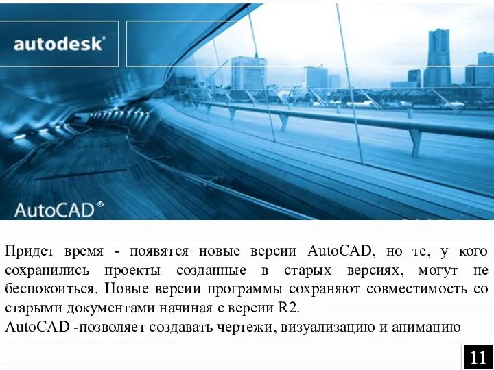 Придет время - появятся новые версии AutoCAD, но те, у кого сохранились