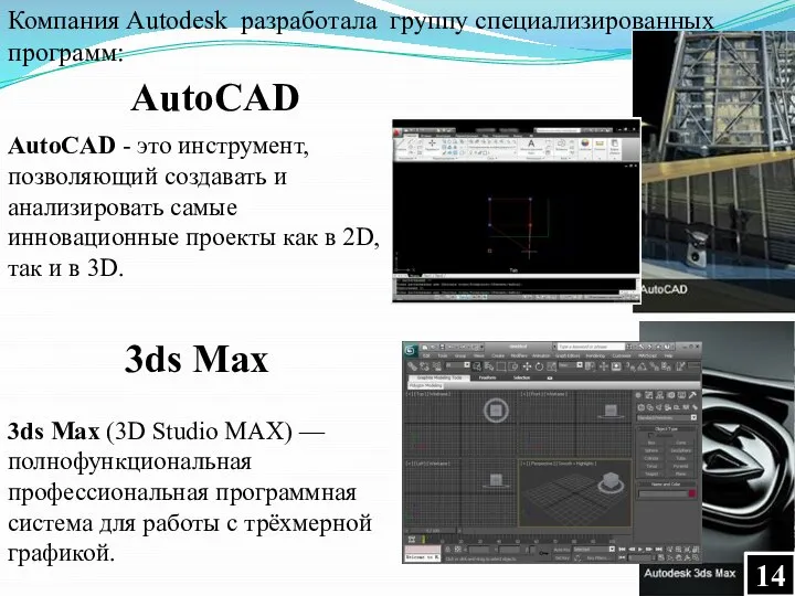 AutoCAD - это инструмент, позволяющий создавать и анализировать самые инновационные проекты как
