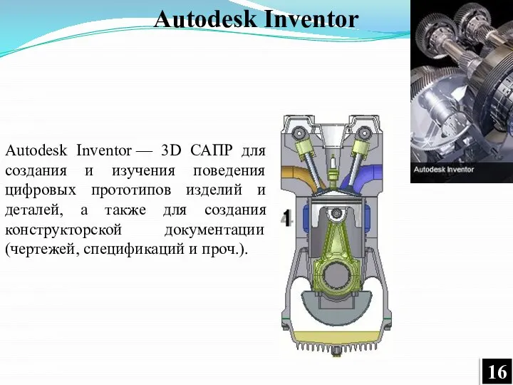 Autodesk Inventor — 3D САПР для создания и изучения поведения цифровых прототипов