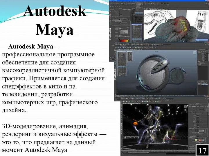 Autodesk Maya – профессиональное программное обеспечение для создания высокореалистичной компьютерной графики. Применяется