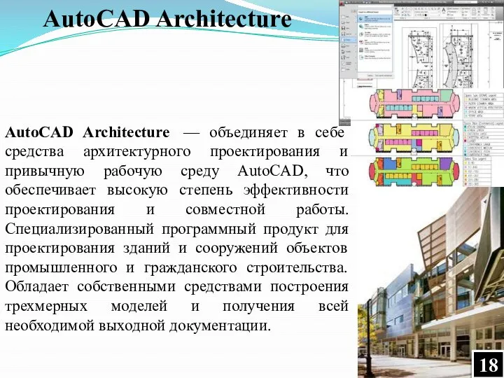 AutoCAD Architecture — объединяет в себе средства архитектурного проектирования и привычную рабочую