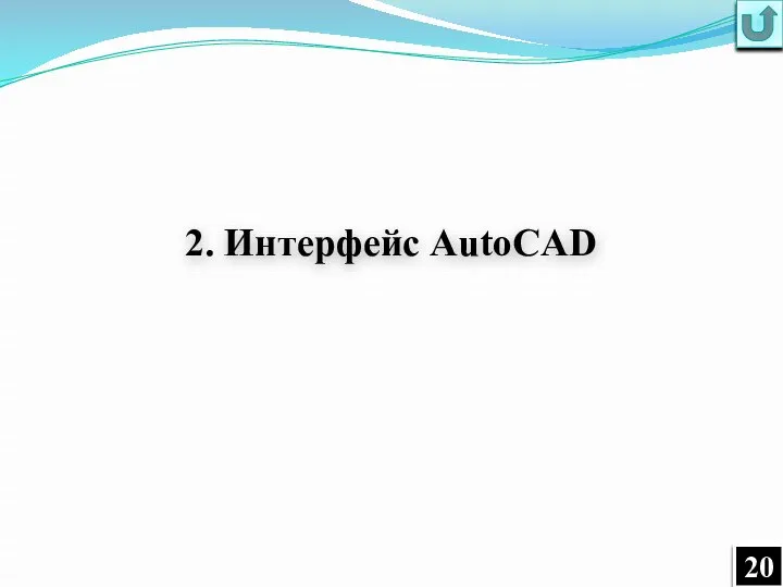 2. Интерфейс AutoCAD