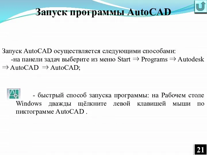 Запуск программы AutoCAD - быстрый способ запуска программы: на Рабочем столе Windows