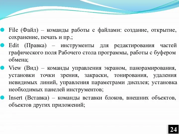 File (Файл) – команды работы с файлами: создание, открытие, сохранение, печать и