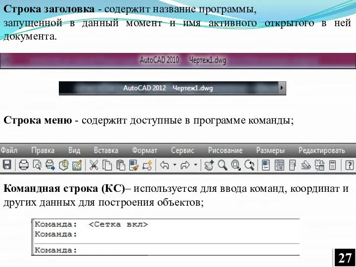 Строка заголовка - содержит название программы, запущенной в данный момент и имя