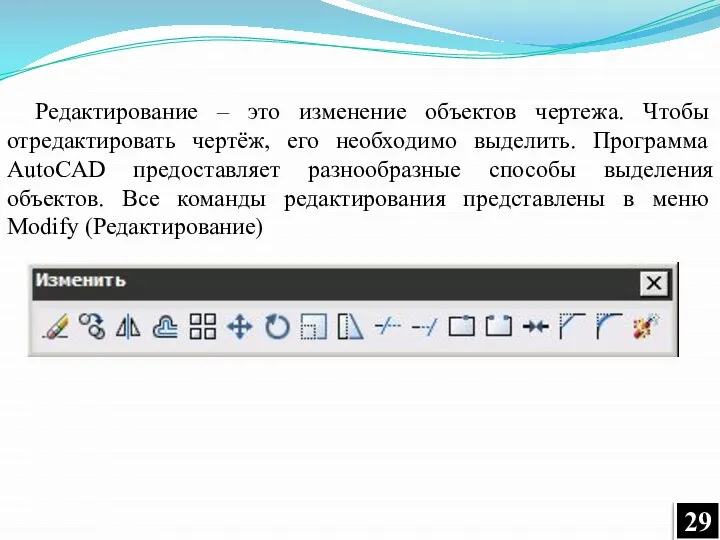 Редактирование – это изменение объектов чертежа. Чтобы отредактировать чертёж, его необходимо выделить.