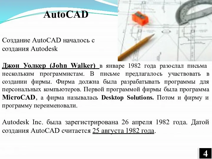 Создание AutoCAD началось с создания Autodesk Джон Уолкер (John Walker) в январе