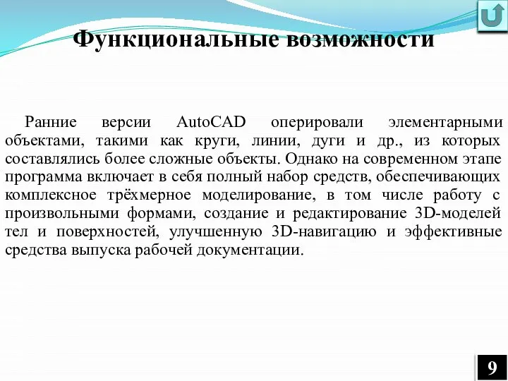 Функциональные возможности Ранние версии AutoCAD оперировали элементарными объектами, такими как круги, линии,