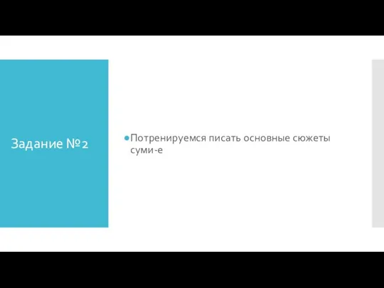 Задание №2 Потренируемся писать основные сюжеты суми-е