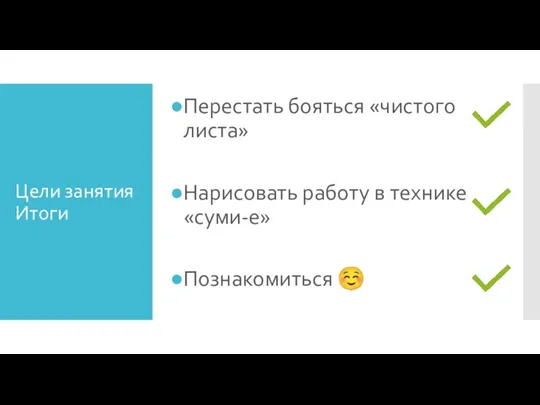 Цели занятия Итоги Перестать бояться «чистого листа» Нарисовать работу в технике «суми-е» Познакомиться ☺