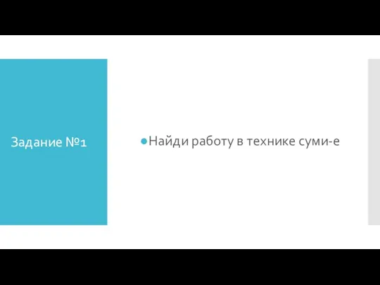 Задание №1 Найди работу в технике суми-е