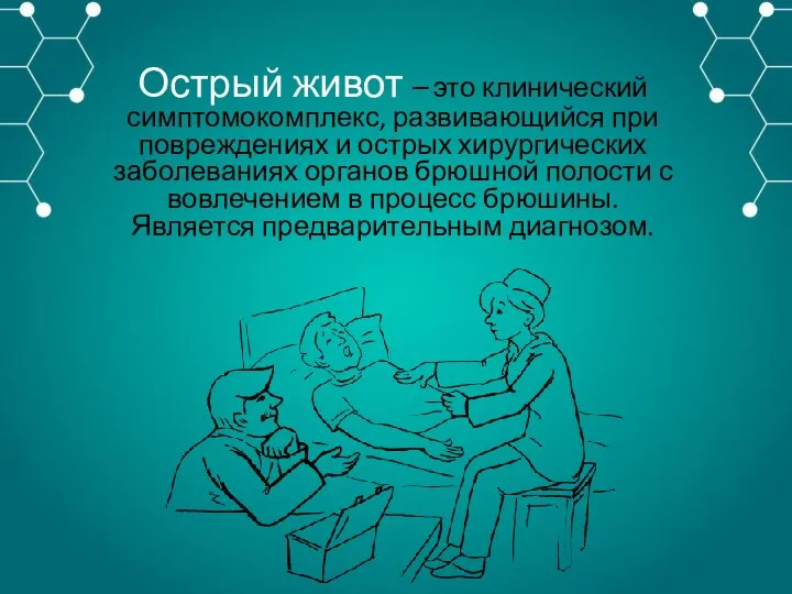 Острый живот – это клинический симптомокомплекс, развивающийся при повреждениях и острых хирургических