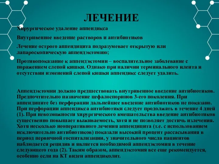 ЛЕЧЕНИЕ Хирургическое удаление аппендикса Внутривенное введение растворов и антибиотиков Лечение острого аппендицита