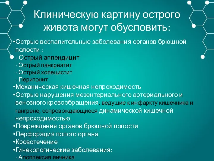 Клиническую картину острого живота могут обусловить: Острые воспалительные заболевания органов брюшной полости