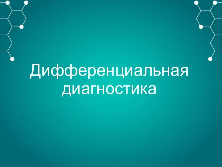 Дифференциальная диагностика