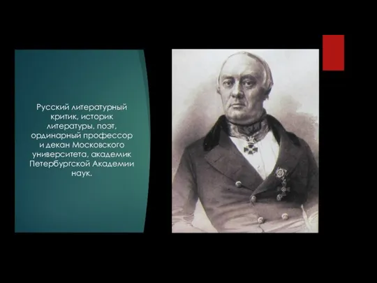 Русский литературный критик, историк литературы, поэт, ординарный профессор и декан Московского университета, академик Петербургской Академии наук.