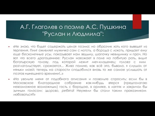 А.Г. Глаголев о поэме А.С. Пушкина "Руслан и Людмила": «Не знаю, что