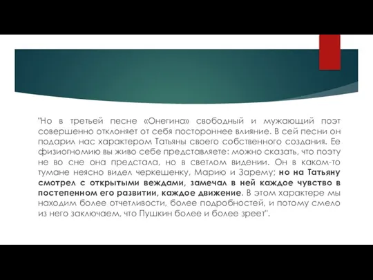 "Но в третьей песне «Онегина» свободный и мужающий поэт совершенно отклоняет от