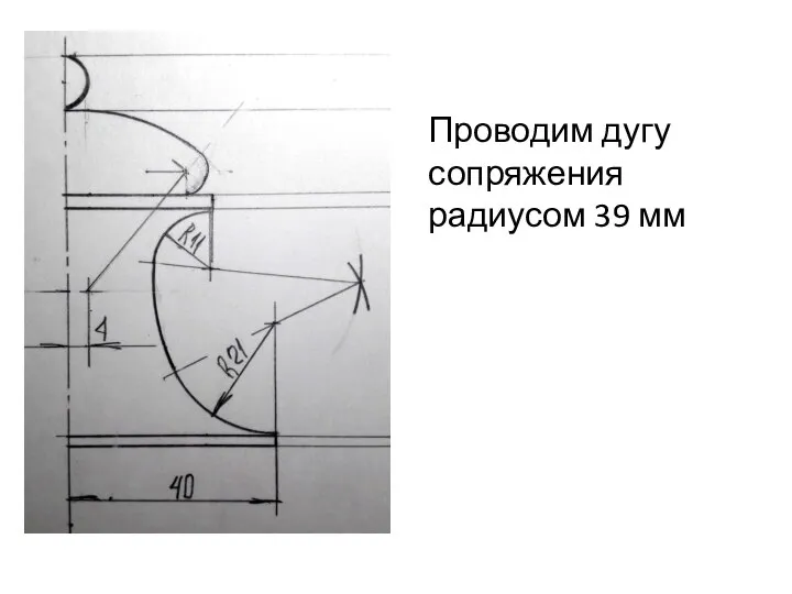 Проводим дугу сопряжения радиусом 39 мм