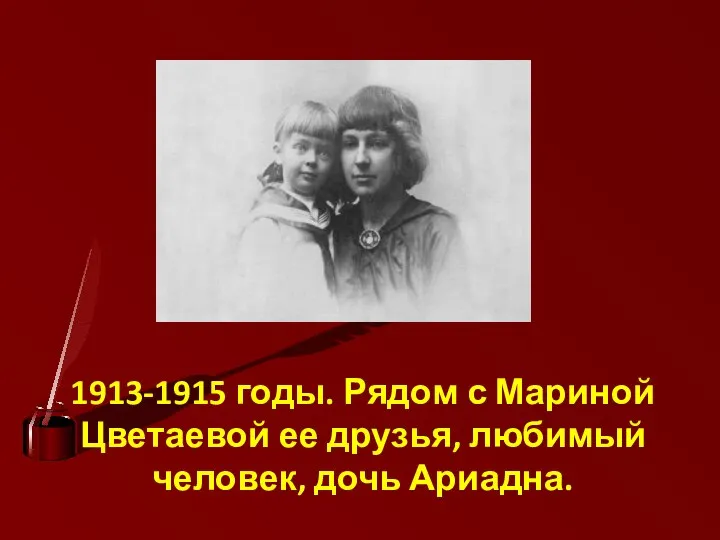 1913-1915 годы. Рядом с Мариной Цветаевой ее друзья, любимый человек, дочь Ариадна.