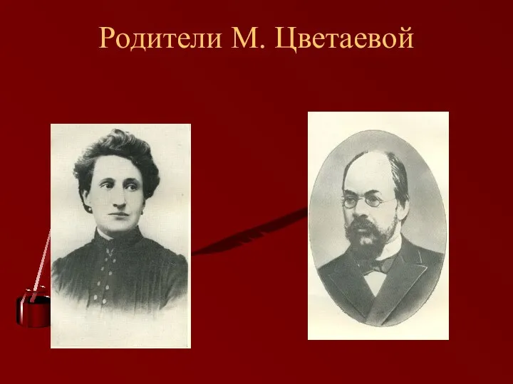 Родители М. Цветаевой