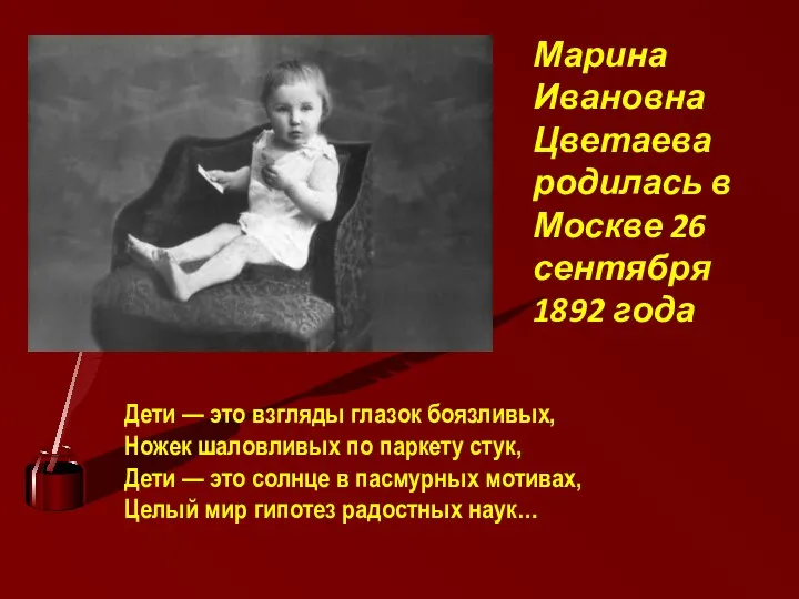 Марина Ивановна Цветаева родилась в Москве 26 сентября 1892 года Дети —
