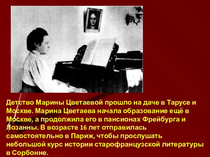 Детство Марины Цветаевой прошло на даче в Тарусе и Москве. Марина Цветаева