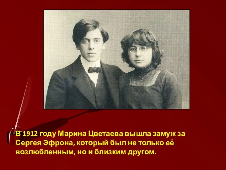 В 1912 году Марина Цветаева вышла замуж за Сергея Эфрона, который был